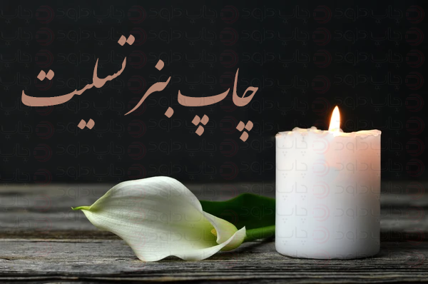 قیمت بنر تسلیت سال 1400